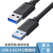 usb3.0公对公移动硬盘盒数据线笔记本散热器双头usb公对公数据线