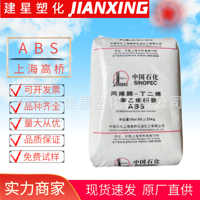 ABS 上海高桥  8434 注塑成型 高光泽耐热性照明灯具家电部件颗粒