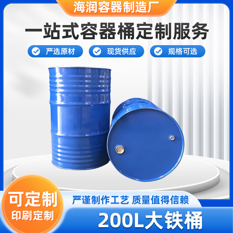 厂家全新加厚200L大铁桶化工桶钢桶润滑油桶机油桶化工桶圆桶
