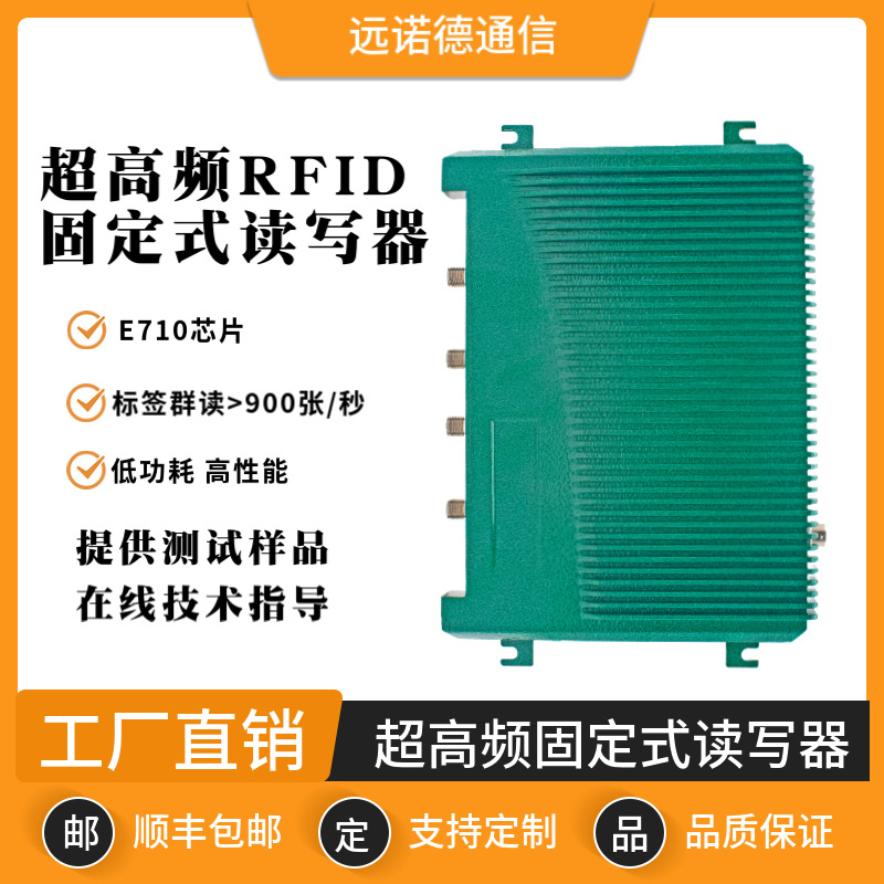 超高频多通道固定式rfid读写器Impinj E710模块远距离UHF读卡器