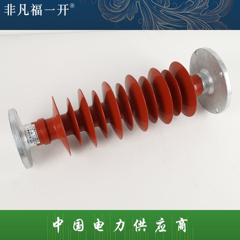 厂家直销福一电气复合支柱FZS-35-6绝缘子FZSWok复合支柱绝缘子