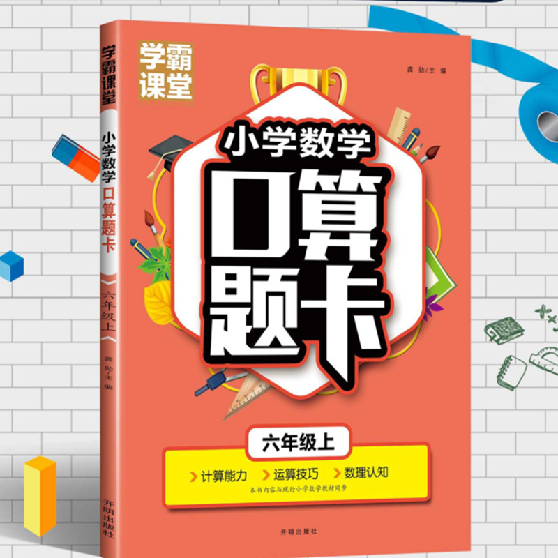 学霸课堂小学数学口算题卡6年级上册同步教学数学计算能力运算|ru