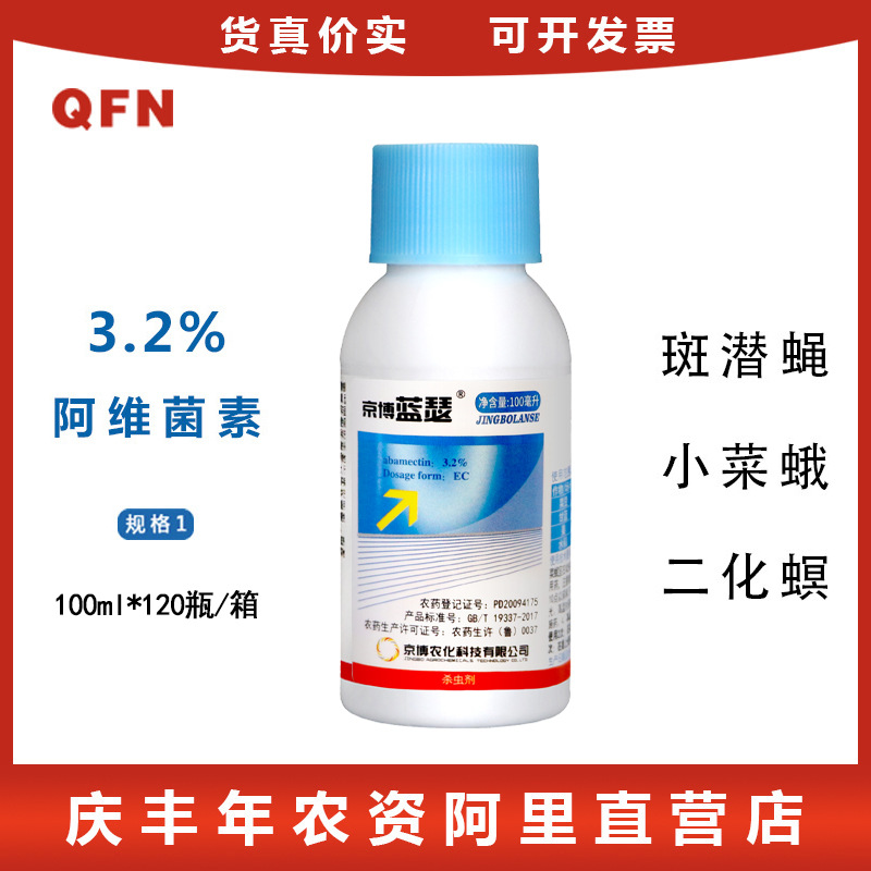 京博蓝瑟 3.2%阿维菌素 斑潜蝇红蜘蛛根结线虫 农药杀虫剂 100g