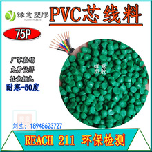 REACH环保绿色PVC电线电缆芯线料75P耐寒线材外被专用聚氯乙烯