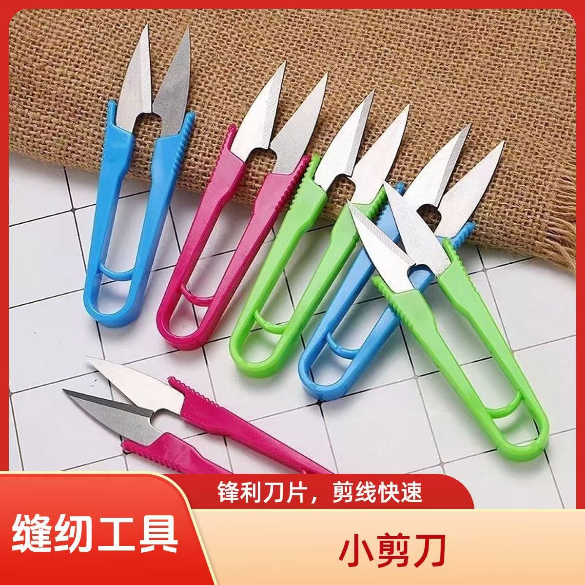 不锈钢U型家用小剪刀 十字绣修线剪刀家用修剪缝纫手工工艺剪刀
