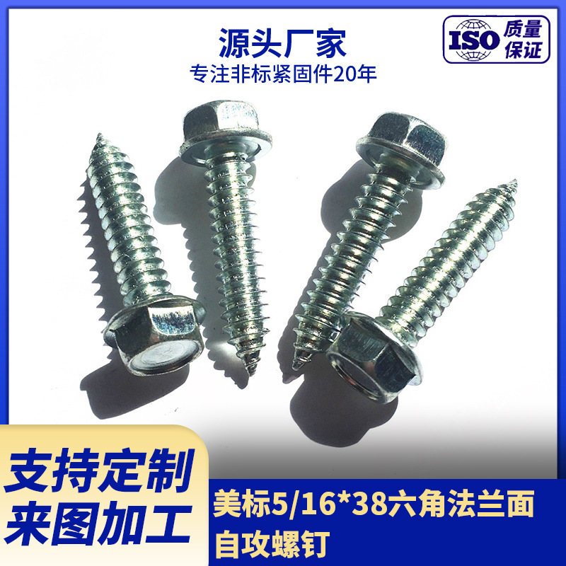 现货供应美标5/16*38六角法兰面自攻螺钉