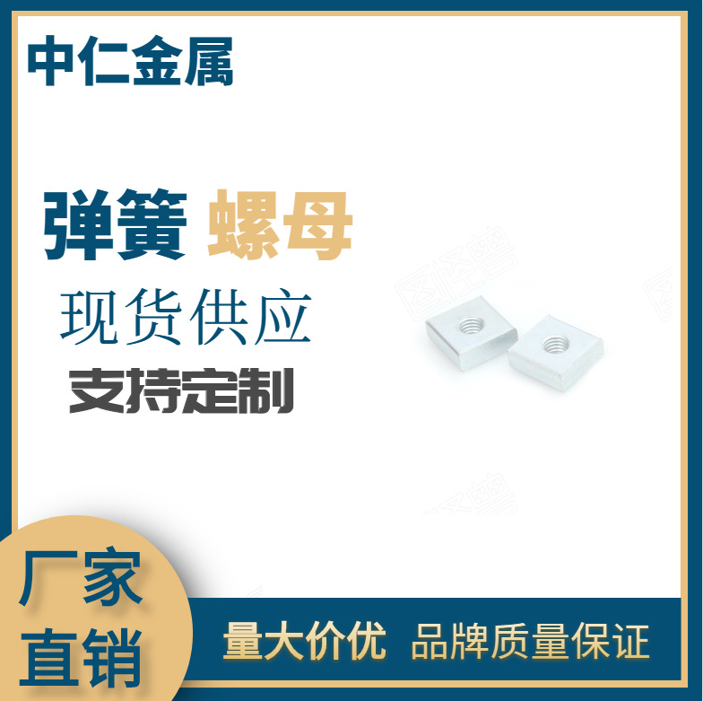 供应碳钢 不锈钢 平弹簧螺母螺母M6M8M10M12