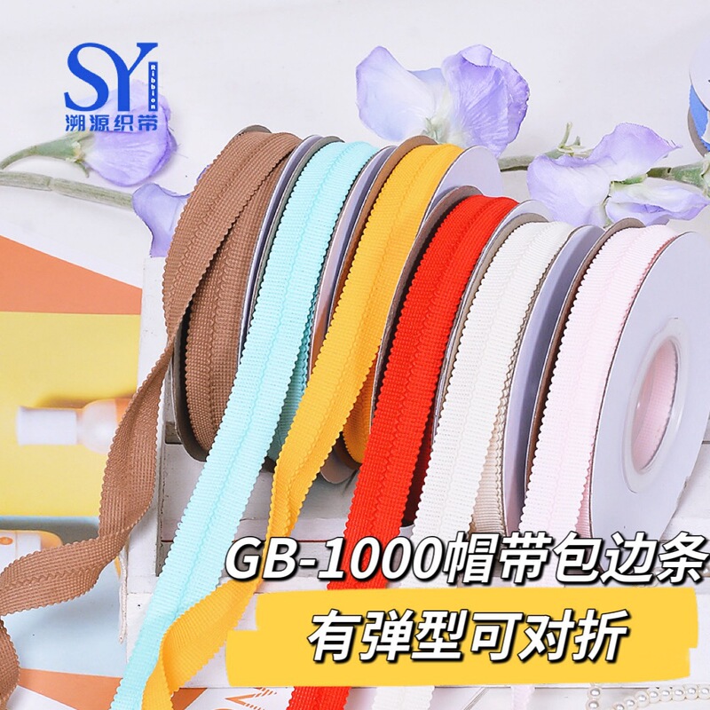 溯源丝带1.3-2.0cm鞋材包边条服装辅料弹力对折帽带包边带织带|undefined