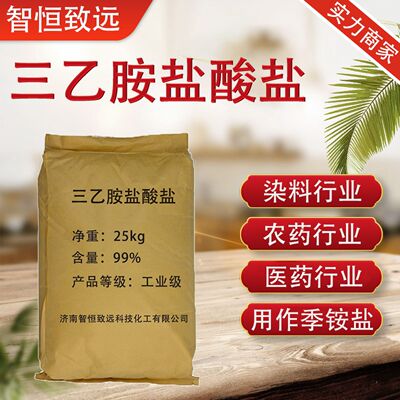 HCI三乙胺 99%高含量 染料有机合成 相转移催化剂 三乙胺盐酸盐