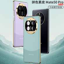 适用华为Mate60手机壳Mate50pro新款双色素皮镜头全包防摔保护套
