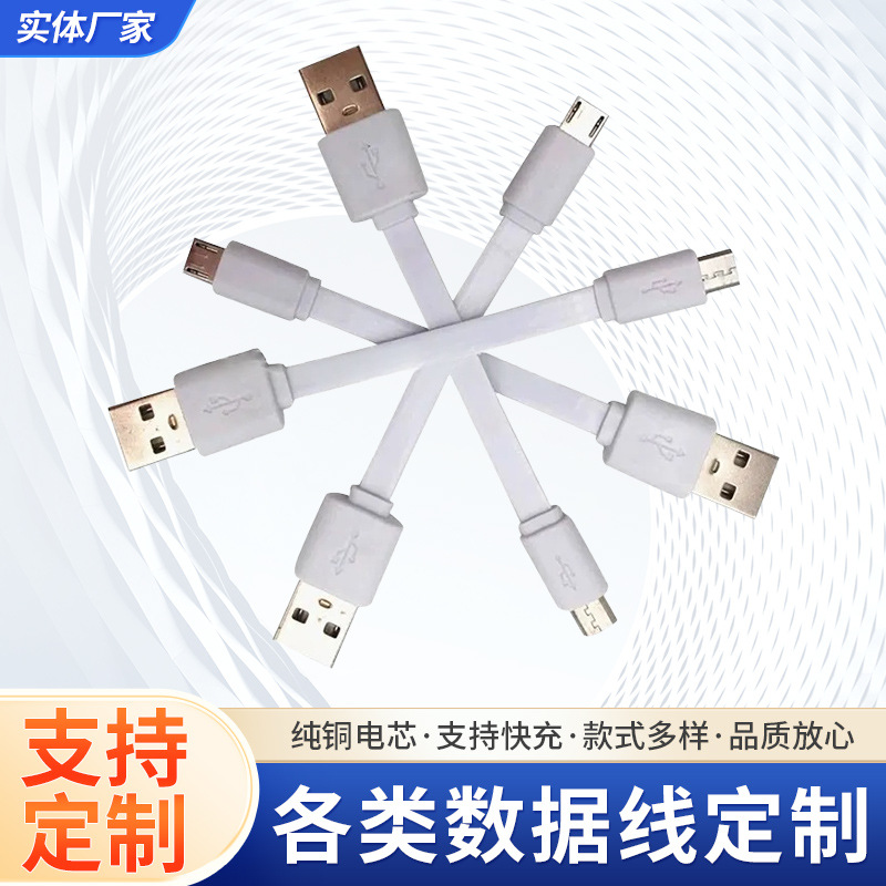 10cm面条充电线 usb对v8面条线  micro5p充电线 usb扁线 安卓短线