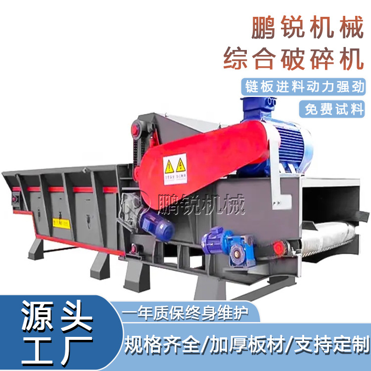 1600-800鹏锐综合破碎机 大型木片机 环保木材削片机器 粉碎机