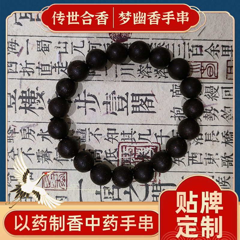 梦幽香中药手串定制 古法手工药香持久睡得香美容养颜合香珠手串|undefined