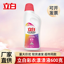 立白彩漂剂彩衣漂渍液600g瓶装彩色衣物护色去污酒店家用正品批发