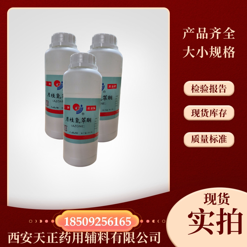 药用级月桂氮䓬酮59227-89-3 药用油溶氮酮500ml一瓶有资质备案