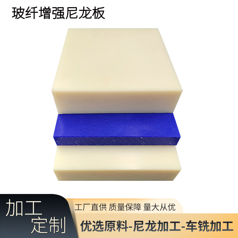 耐磨玻纤尼龙板阻燃尼龙塑料板材、白色、黑色、米黄色方形尼龙板