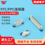 0.5-A-S-nPWB-J FFC/FPC连接器1.0/0.5MM间距 上接 下接 翻盖下接