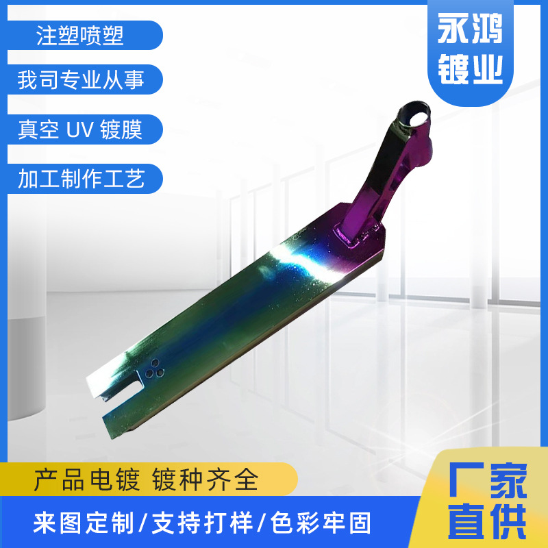 滑板车配件喷塑加工塑料表面处理金属色上色真空UV镀膜工艺定制
