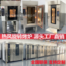 5/8/10/12/15盘旋转炉大型烤鸭炉 16/32/64盘热风旋转炉 面包烤炉