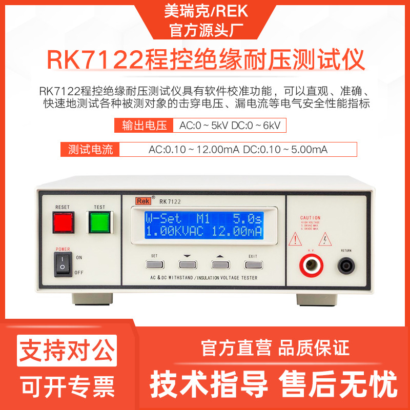 美瑞克RK7122程控耐压绝缘测试仪RK7110程控耐压测试仪器安规检测