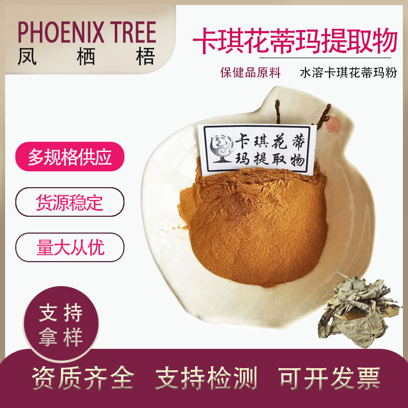 食品级现货水溶性 卡琪花蒂玛粉 植物提取物10:1卡琪花蒂玛提取物
