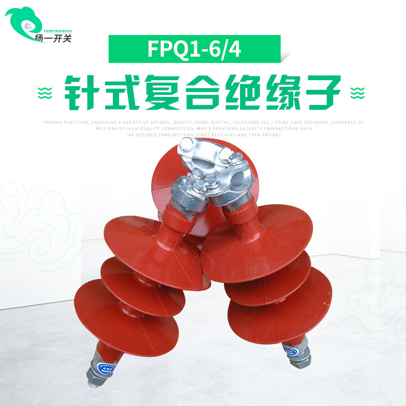 直销高压复合针式绝缘子FPQ1-6/4复合绝缘子6KV针式绝缘子