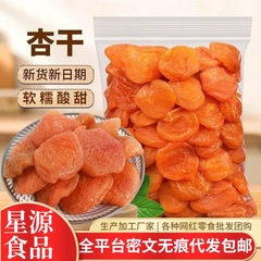 代发红杏干无核杏肉干新货批发 软糯酸甜杏脯果干零食去核黄杏干