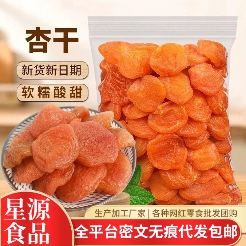 代发红杏干无核杏肉干新货批发 软糯酸甜杏脯果干零食去核黄杏干|undefined