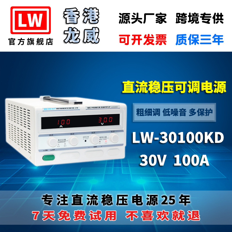 香港龙威30V100A大功率高精度电源LW30100KD可调开关直流稳压电源