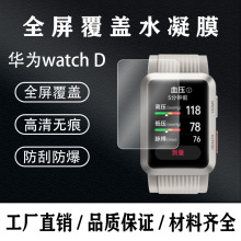 适用华为watch D智能手表复合热弯贴膜全屏TPU水凝高透保护膜现货