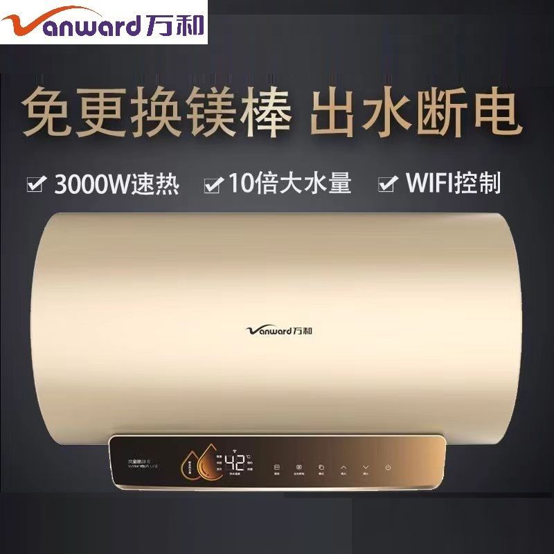 万和60/80升X10电热水器3KW速热出水断电10倍增容免换镁棒能