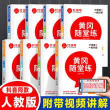 黄冈随课堂练一二三四五六年级小学课课练同步练习册语文英语数学