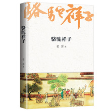 骆驼祥子  语文教材七年级下同步阅读 语言大师老舍传世经典 知识