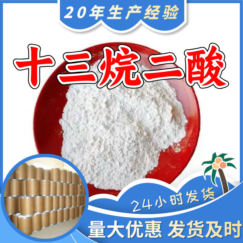 十三烷二酸 巴西基酸 十三碳二元酸 源头工厂工业级分析纯浙江