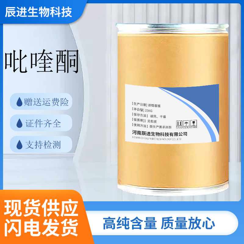 吡喹酮 现货供应1kg/袋原料吡喹酮量大优惠赠送运费险