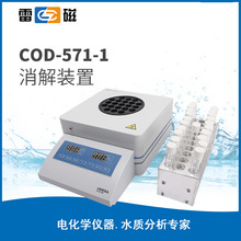 上海雷磁COD-571-1型 需氧量檢測 消解裝置 化學耗氧量 COD測定儀