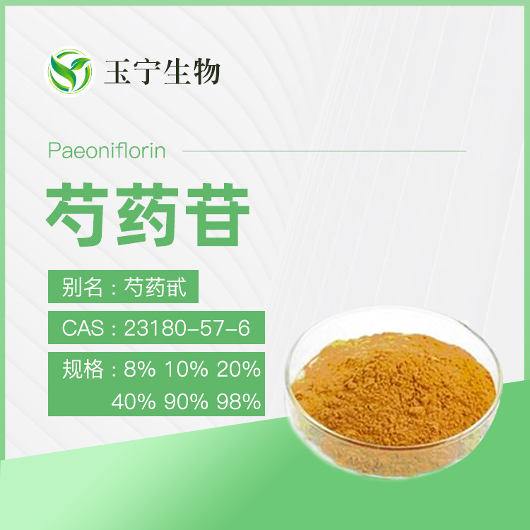 芍药甙 芍药苷 8% 10% 20% 40% 90%98% 芍药 赤芍提取物