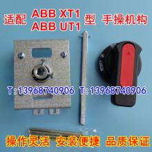 适用ABB UT1 XT1N手操机构 手动加长旋转转手柄操作 延伸柜外 CZ2