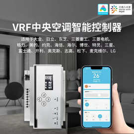 VRF中央空调网关控制器米家涂鸦平台手机语音远程控制多联机WIFI