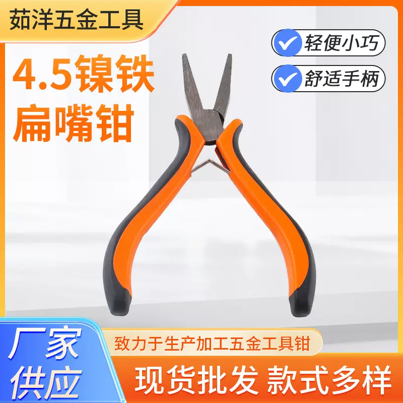 厂家供应 4.5镍铁扁嘴钳沾塑套柄无牙DIY手工钳 扁咀钳