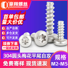 304不锈钢内梅花头圆头平尾自攻螺丝PB星型盘头自攻钉M2/M3/M4/M5