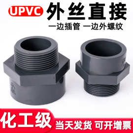 UPVC外丝直接水管加长单头外牙螺纹变径接头PVC管道对接器dn20 32