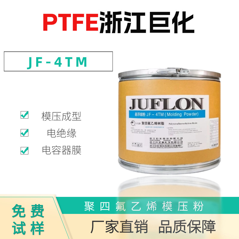 PTFE 浙江巨化 JF-4TM  模压 绝缘 耐磨 电容器膜 聚四氟乙烯悬浮