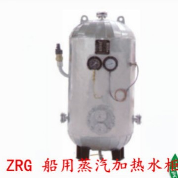 ZRG系列蒸汽加热水柜，ZRG-0.3船用压力水柜带CCS证书