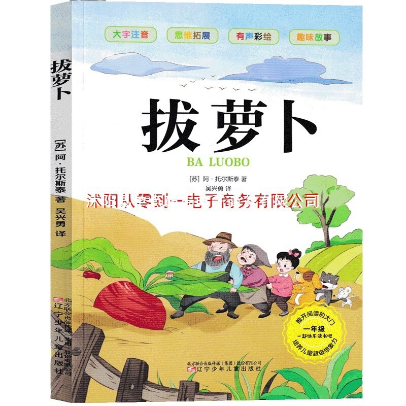拔萝卜 俄阿托尔斯泰注音版一年级上册故事书绘本小学生必读二年|undefined
