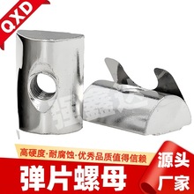 欧标弹片螺母 铝型材配件 国标弹片螺母 弹性后装螺母块 定位螺母