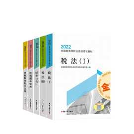 2022年全国注册税务师考试教材税法财务会计涉税服务实务相关法律