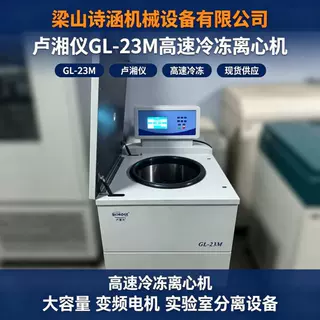 卢湘仪GL-23M高速冷冻离心机台式冷冻离心机 实验室离心分离设备
