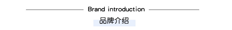 品牌介绍.jpg