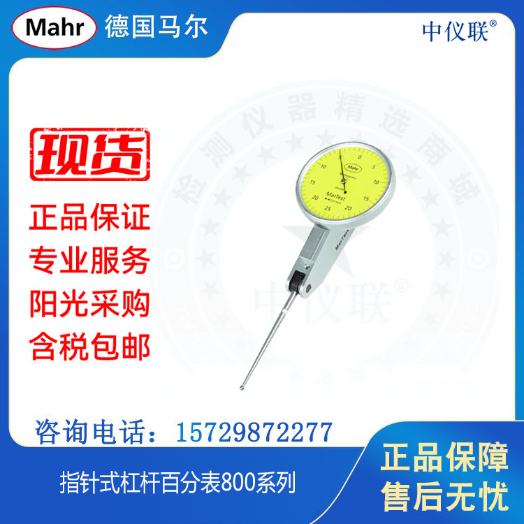 mahr/马尔跳动测量标准型指针式杠杆百分表800系列杠杆百分表